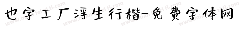 也字工厂浮生行楷字体转换