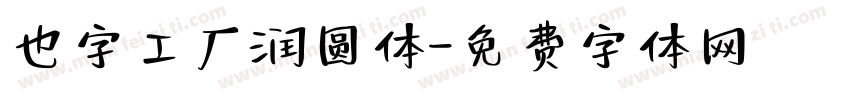 也字工厂润圆体字体转换