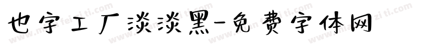 也字工厂淡淡黑字体转换