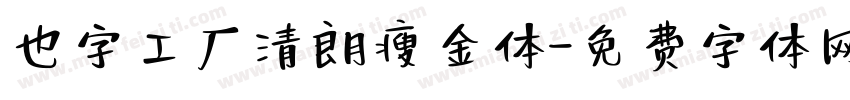 也字工厂清朗瘦金体字体转换