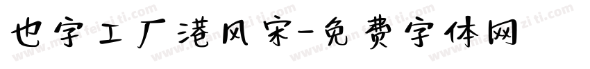 也字工厂港风宋字体转换