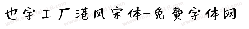 也字工厂港风宋体字体转换