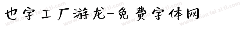 也字工厂游龙字体转换