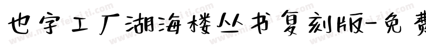 也字工厂湖海楼丛书复刻版字体转换