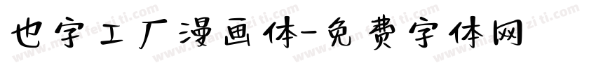 也字工厂漫画体字体转换