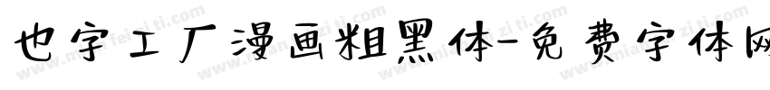 也字工厂漫画粗黑体字体转换