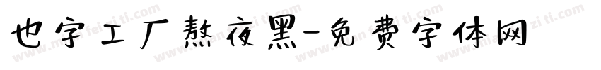 也字工厂熬夜黑字体转换
