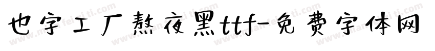 也字工厂熬夜黑ttf字体转换