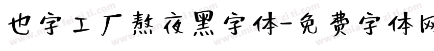 也字工厂熬夜黑字体字体转换