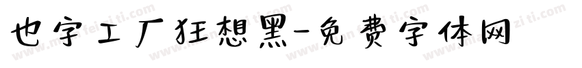 也字工厂狂想黑字体转换