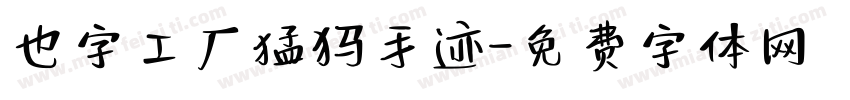也字工厂猛犸手迹字体转换