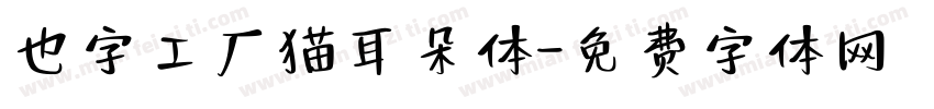 也字工厂猫耳朵体字体转换