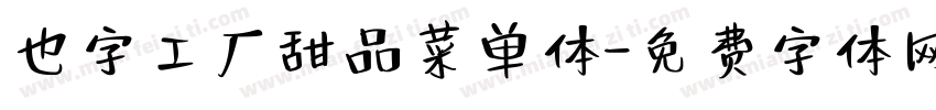也字工厂甜品菜单体字体转换