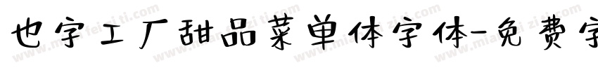 也字工厂甜品菜单体字体字体转换