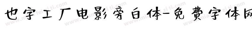 也字工厂电影旁白体字体转换