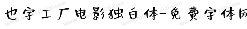 也字工厂电影独白体字体转换