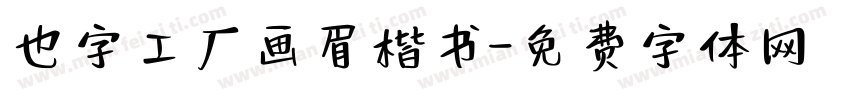 也字工厂画眉楷书字体转换