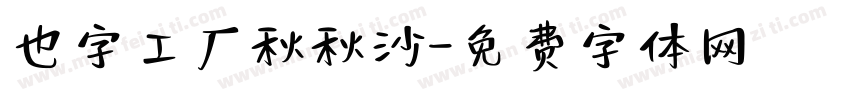 也字工厂秋秋沙字体转换