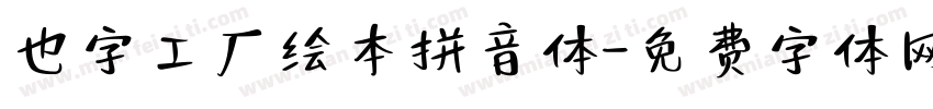 也字工厂绘本拼音体字体转换
