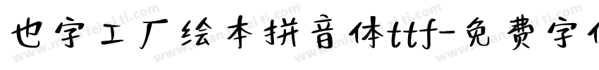也字工厂绘本拼音体ttf字体转换