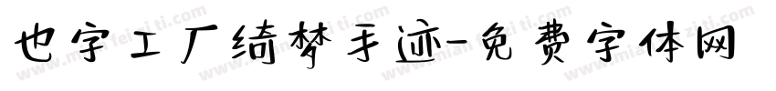 也字工厂绮梦手迹字体转换