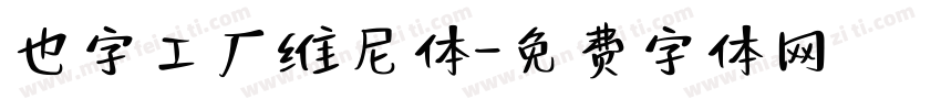 也字工厂维尼体字体转换