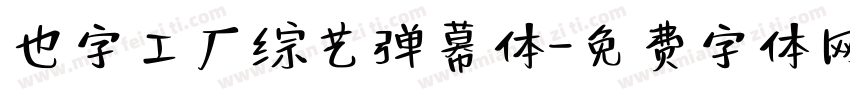 也字工厂综艺弹幕体字体转换