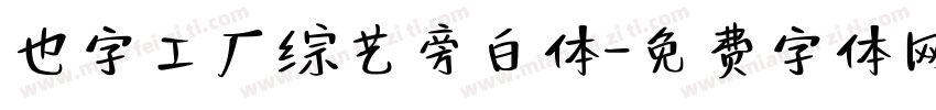 也字工厂综艺旁白体字体转换