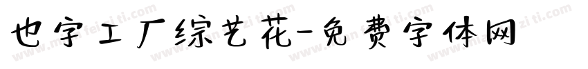 也字工厂综艺花字体转换