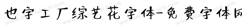 也字工厂综艺花字体字体转换