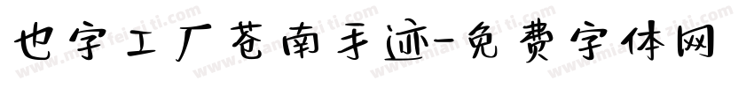 也字工厂苍南手迹字体转换