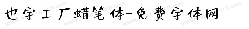 也字工厂蜡笔体字体转换