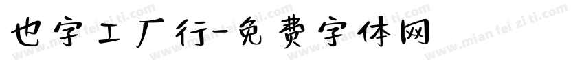 也字工厂行字体转换