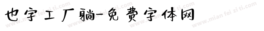 也字工厂躺字体转换