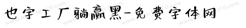 也字工厂躺赢黑字体转换