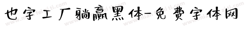 也字工厂躺赢黑体字体转换