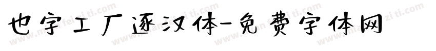 也字工厂逐汉体字体转换