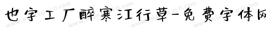 也字工厂醉寒江行草字体转换