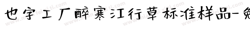 也字工厂醉寒江行草标准样品字体转换