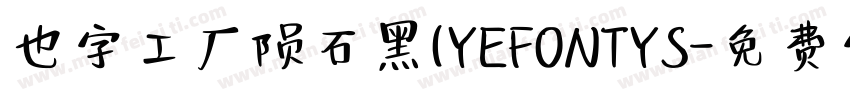 也字工厂陨石黑(YEFONTYS字体转换