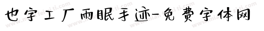 也字工厂雨眠手迹字体转换