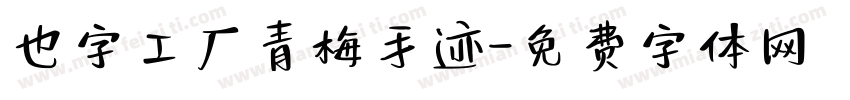 也字工厂青梅手迹字体转换