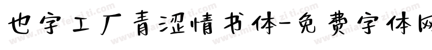 也字工厂青涩情书体字体转换