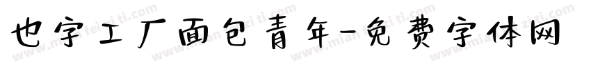 也字工厂面包青年字体转换