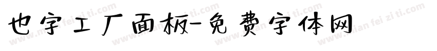 也字工厂面板字体转换