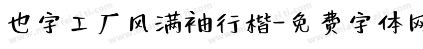 也字工厂风满袖行楷字体转换