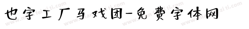 也字工厂马戏团字体转换