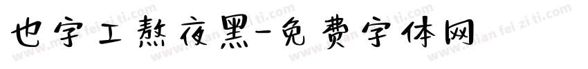 也字工熬夜黑字体转换