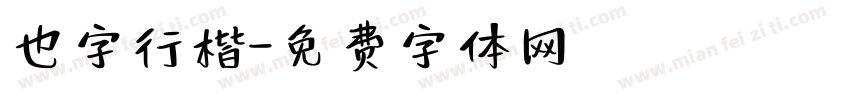 也字行楷字体转换