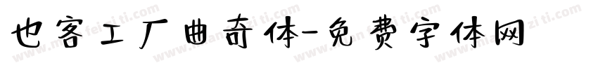 也客工厂曲奇体字体转换
